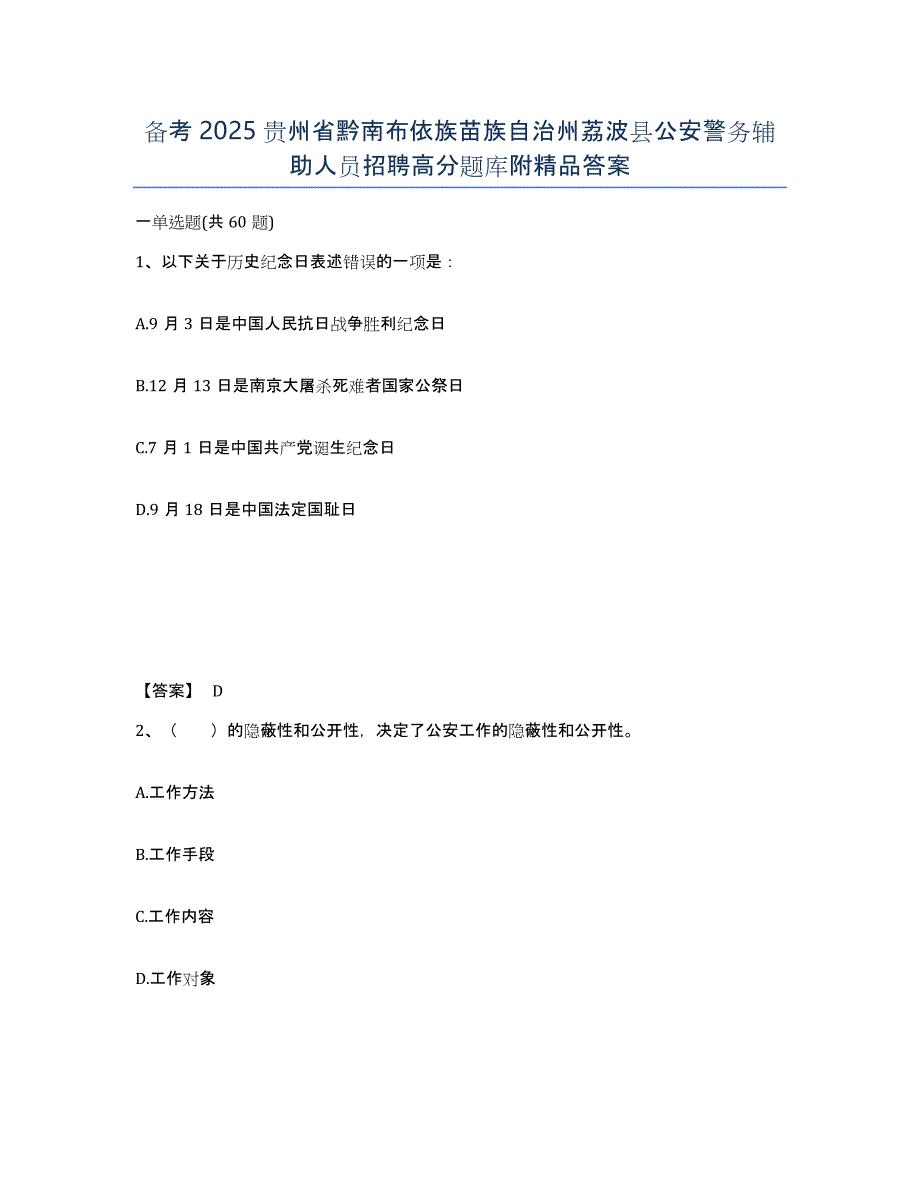 备考2025贵州省黔南布依族苗族自治州荔波县公安警务辅助人员招聘高分题库附答案_第1页