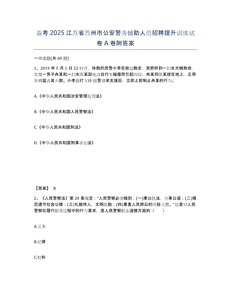 备考2025江苏省苏州市公安警务辅助人员招聘提升训练试卷A卷附答案_第1页