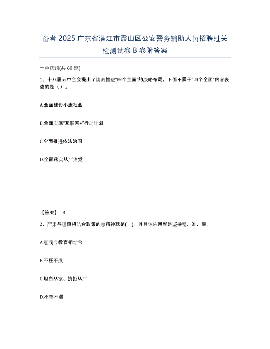 备考2025广东省湛江市霞山区公安警务辅助人员招聘过关检测试卷B卷附答案_第1页