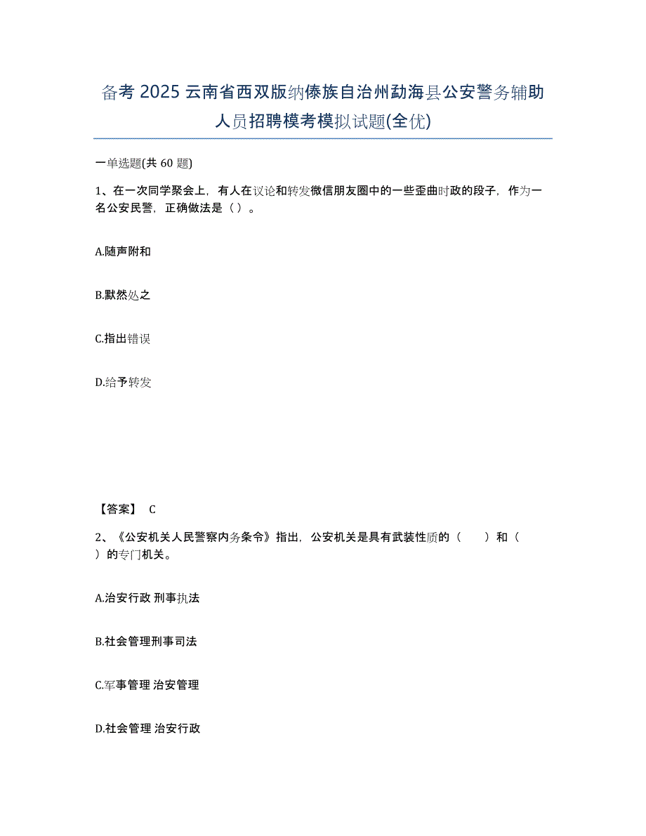 备考2025云南省西双版纳傣族自治州勐海县公安警务辅助人员招聘模考模拟试题(全优)_第1页