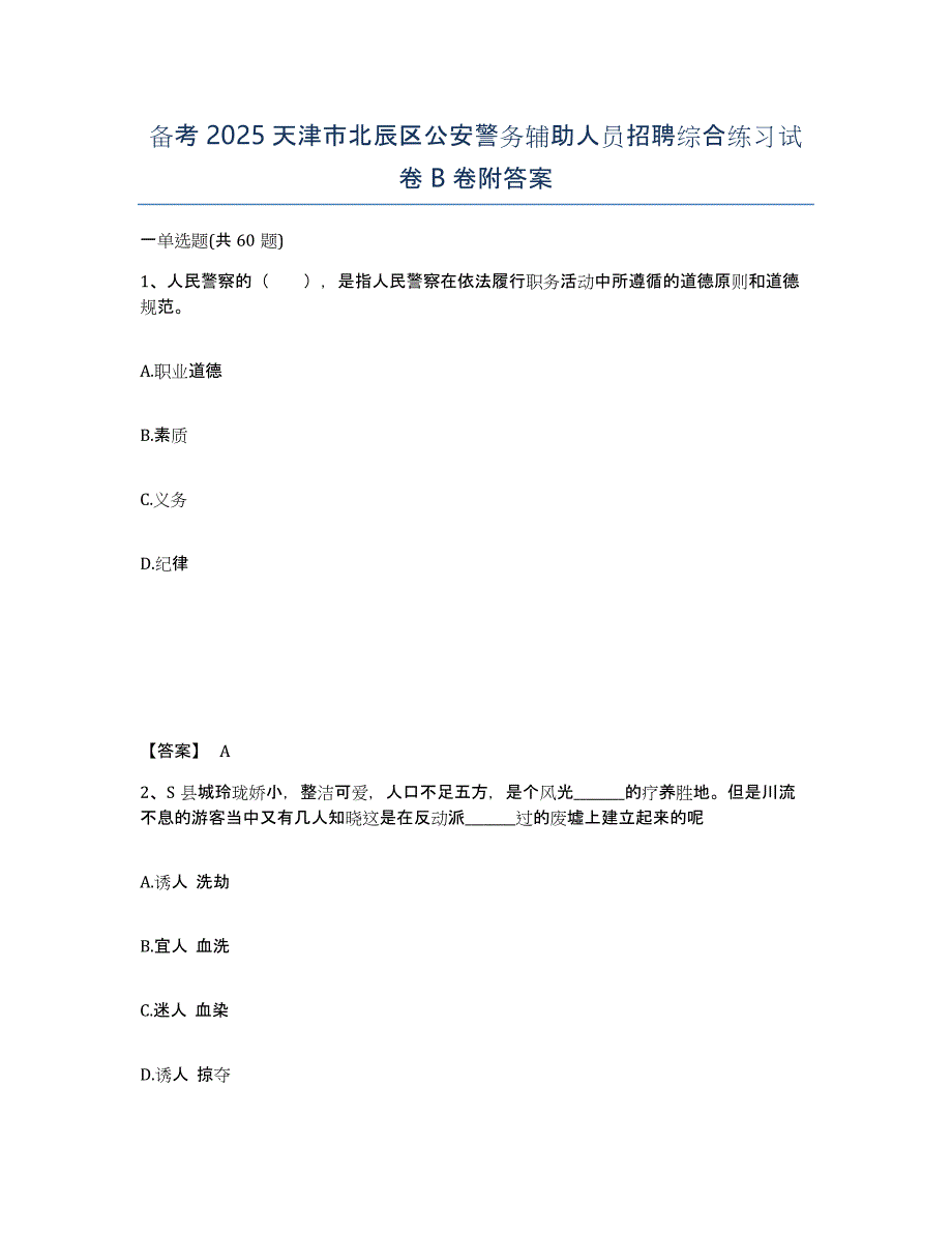 备考2025天津市北辰区公安警务辅助人员招聘综合练习试卷B卷附答案_第1页