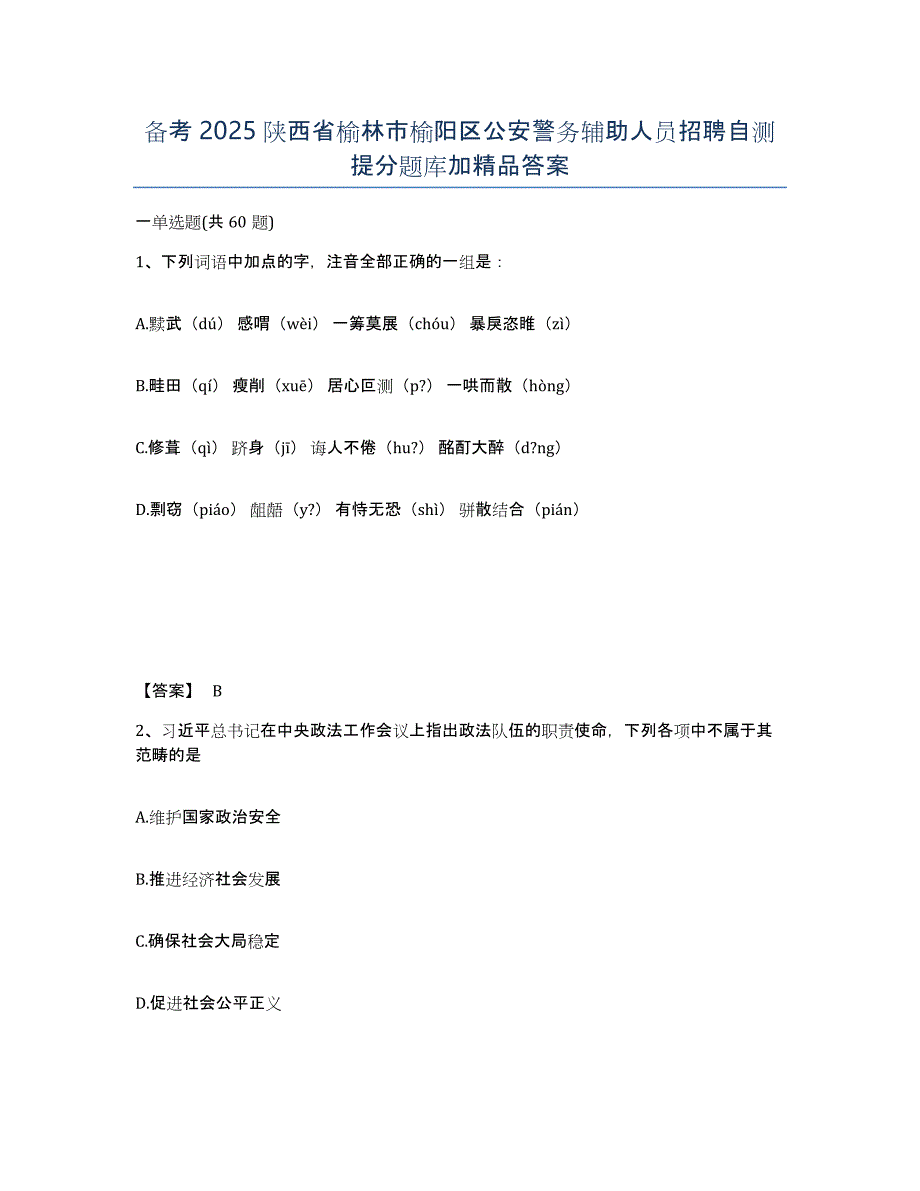 备考2025陕西省榆林市榆阳区公安警务辅助人员招聘自测提分题库加答案_第1页