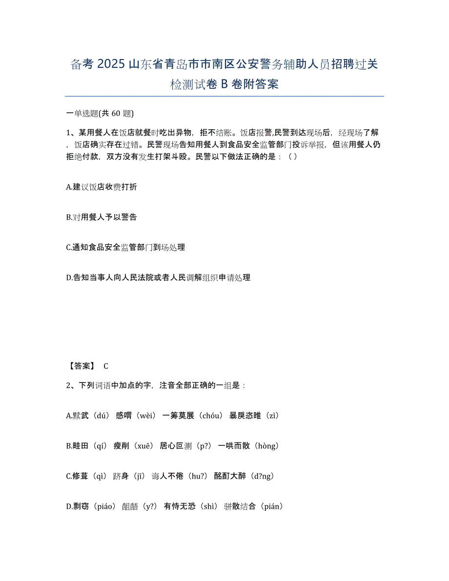 备考2025山东省青岛市市南区公安警务辅助人员招聘过关检测试卷B卷附答案_第1页