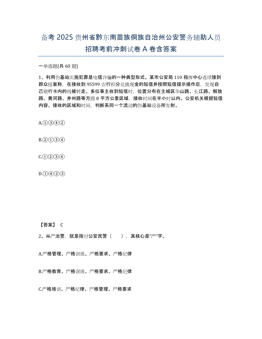 备考2025贵州省黔东南苗族侗族自治州公安警务辅助人员招聘考前冲刺试卷A卷含答案_第1页