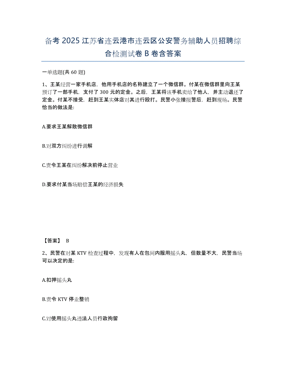 备考2025江苏省连云港市连云区公安警务辅助人员招聘综合检测试卷B卷含答案_第1页