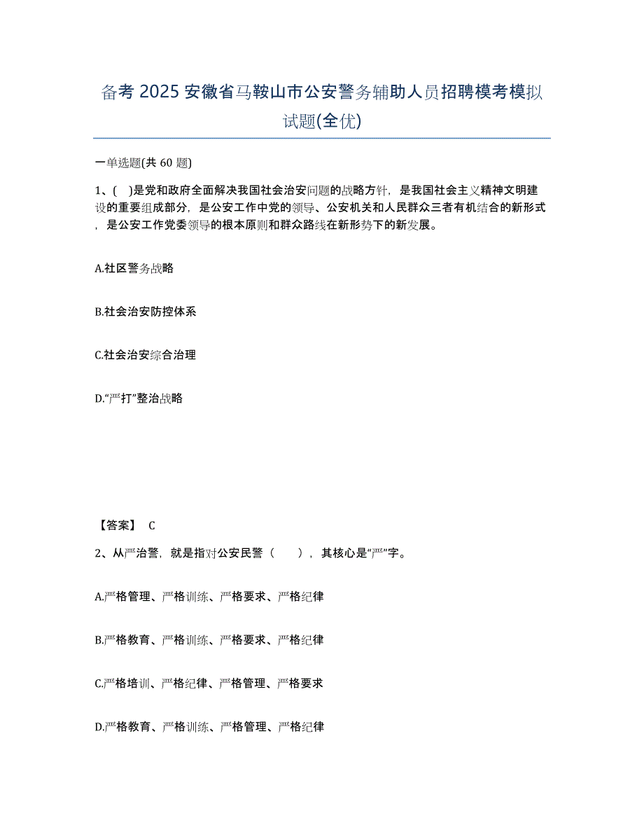 备考2025安徽省马鞍山市公安警务辅助人员招聘模考模拟试题(全优)_第1页