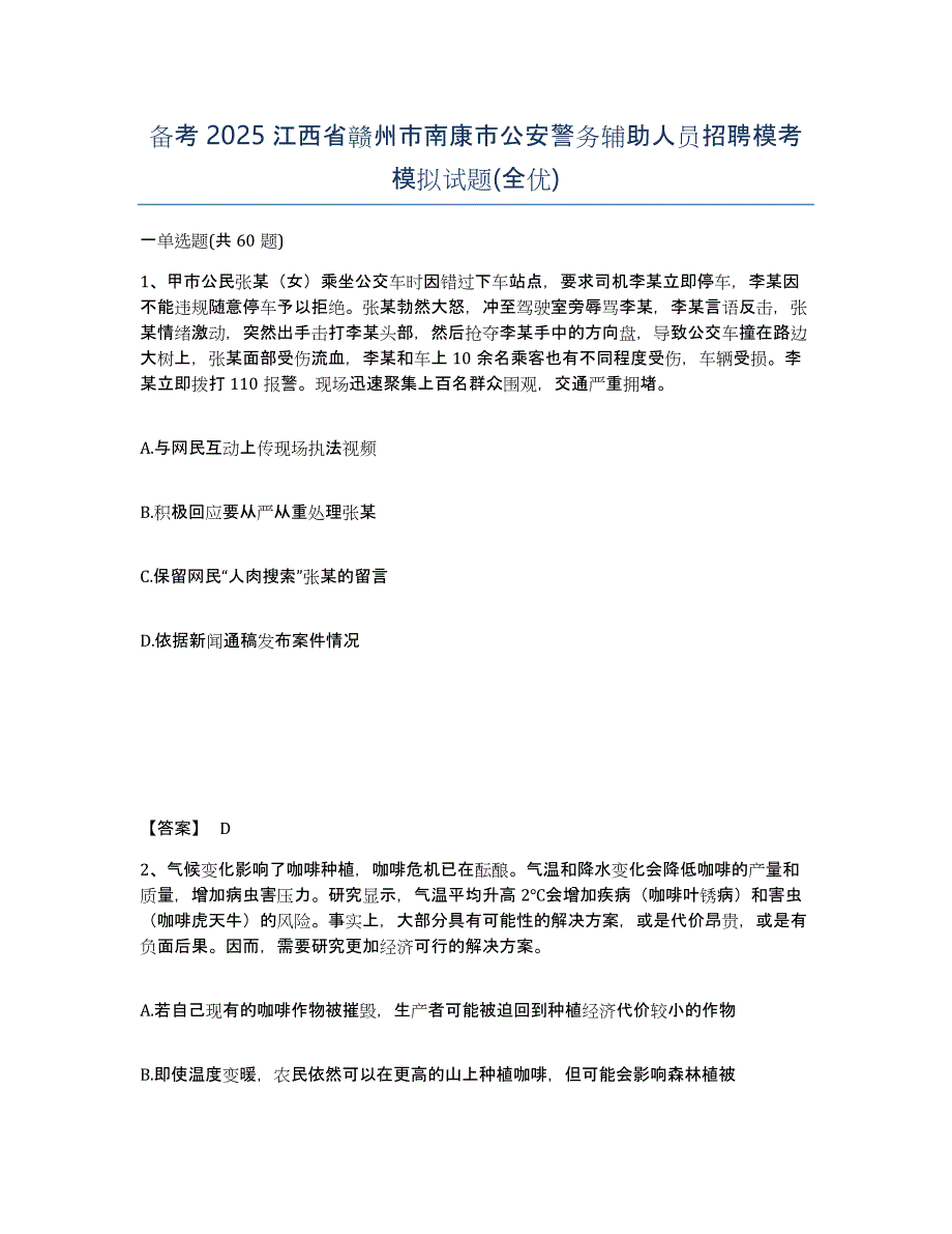 备考2025江西省赣州市南康市公安警务辅助人员招聘模考模拟试题(全优)_第1页