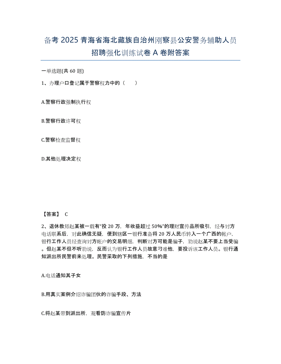 备考2025青海省海北藏族自治州刚察县公安警务辅助人员招聘强化训练试卷A卷附答案_第1页