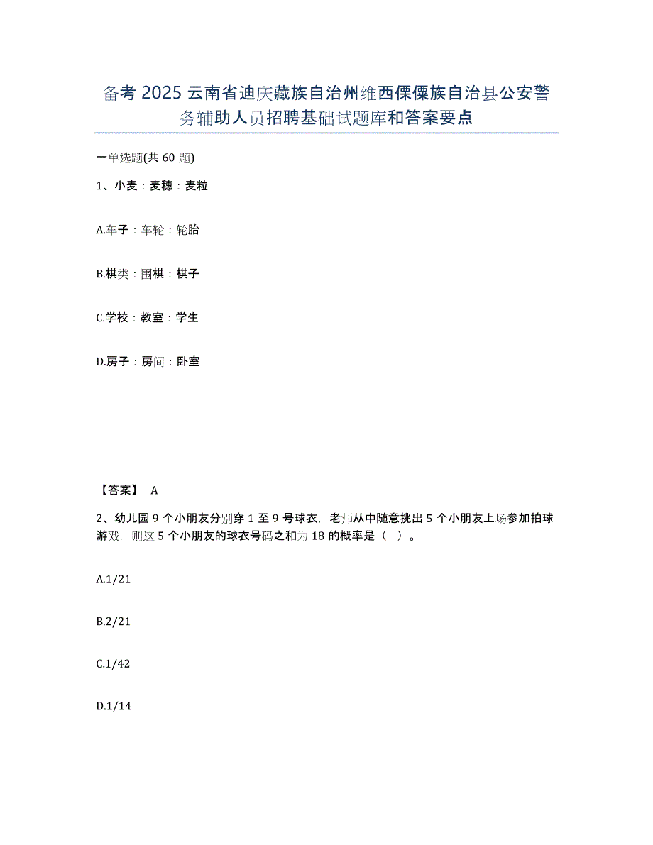 备考2025云南省迪庆藏族自治州维西傈僳族自治县公安警务辅助人员招聘基础试题库和答案要点_第1页