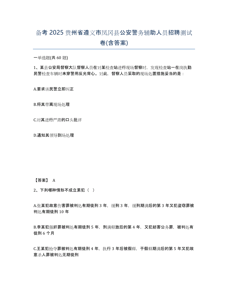 备考2025贵州省遵义市凤冈县公安警务辅助人员招聘测试卷(含答案)_第1页