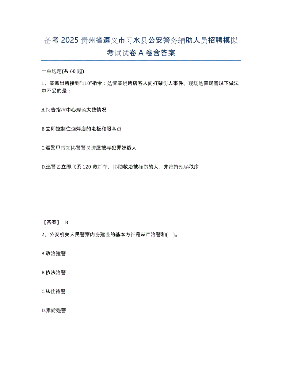 备考2025贵州省遵义市习水县公安警务辅助人员招聘模拟考试试卷A卷含答案_第1页