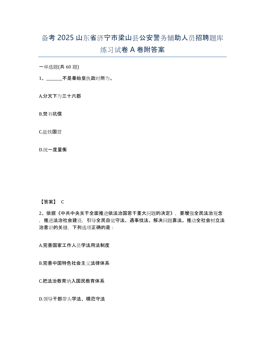 备考2025山东省济宁市梁山县公安警务辅助人员招聘题库练习试卷A卷附答案_第1页