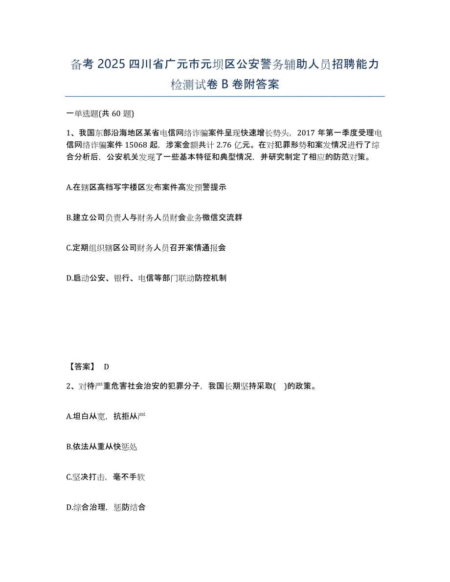 备考2025四川省广元市元坝区公安警务辅助人员招聘能力检测试卷B卷附答案_第1页