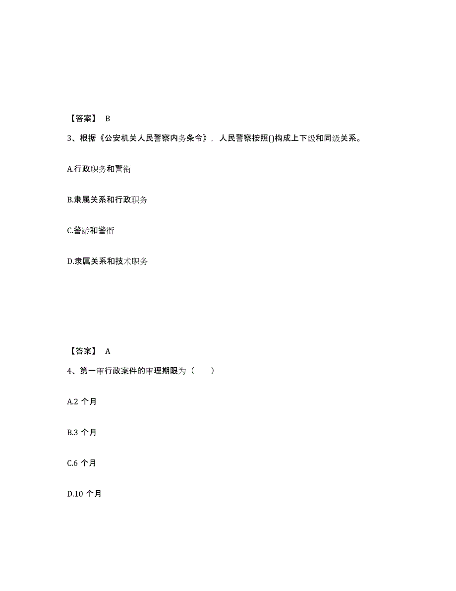 备考2025四川省广元市元坝区公安警务辅助人员招聘能力检测试卷B卷附答案_第2页