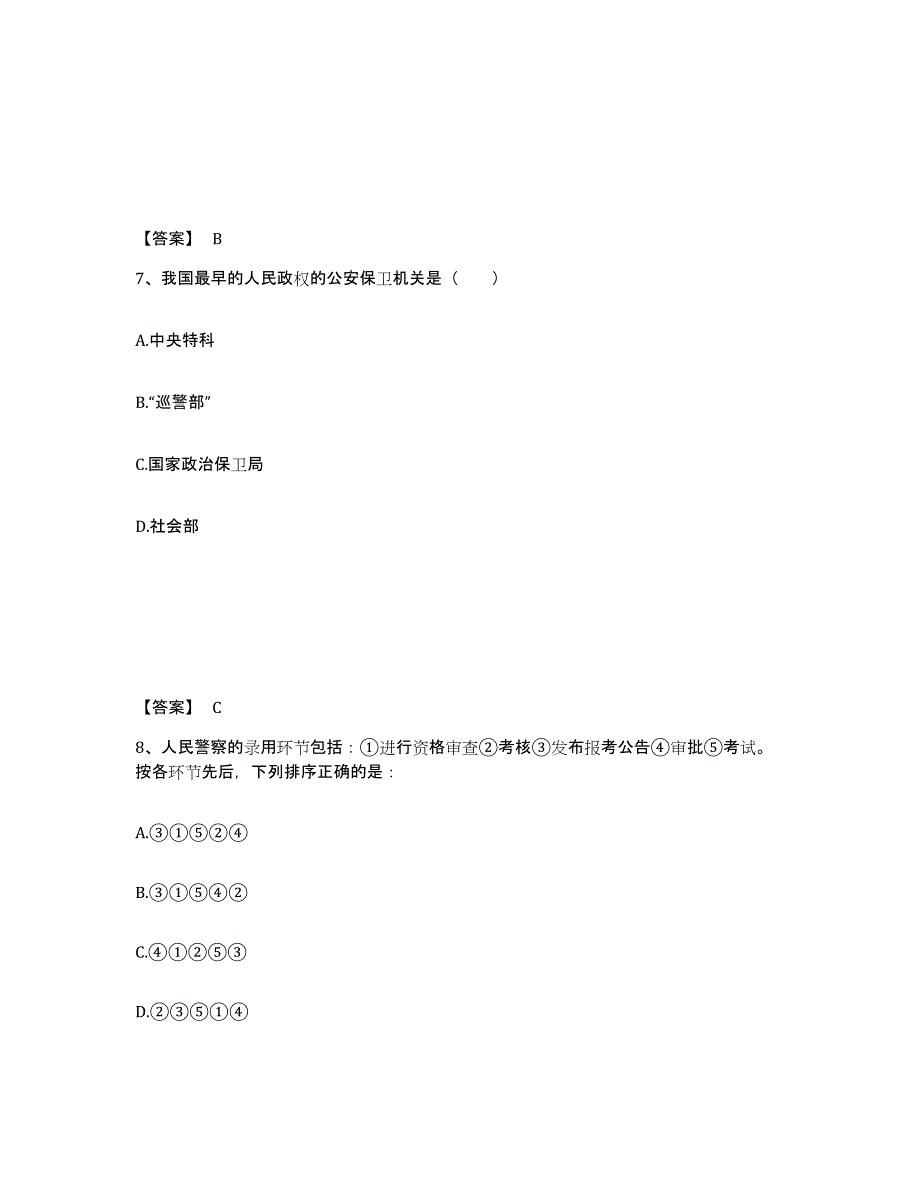 备考2025四川省广元市元坝区公安警务辅助人员招聘能力检测试卷B卷附答案_第4页