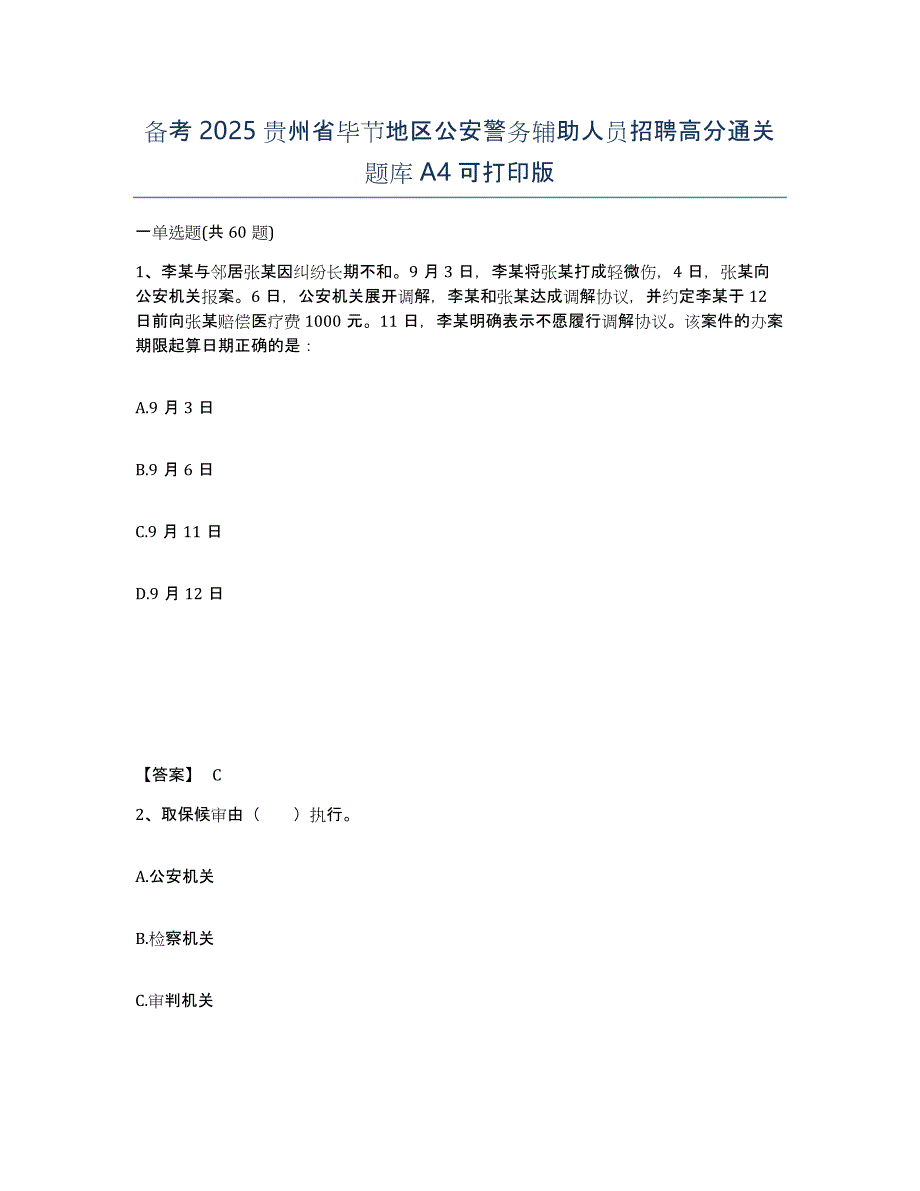 备考2025贵州省毕节地区公安警务辅助人员招聘高分通关题库A4可打印版_第1页