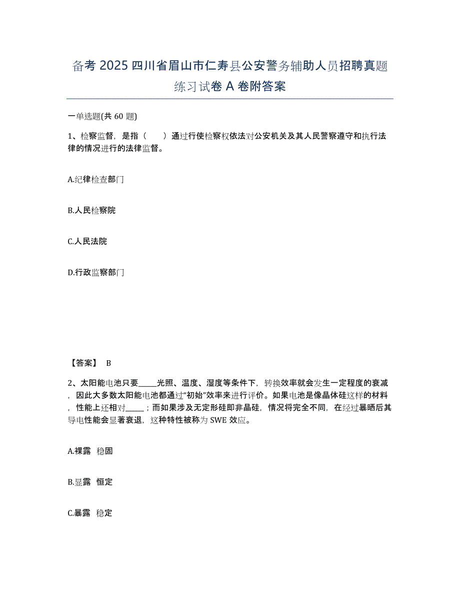 备考2025四川省眉山市仁寿县公安警务辅助人员招聘真题练习试卷A卷附答案_第1页