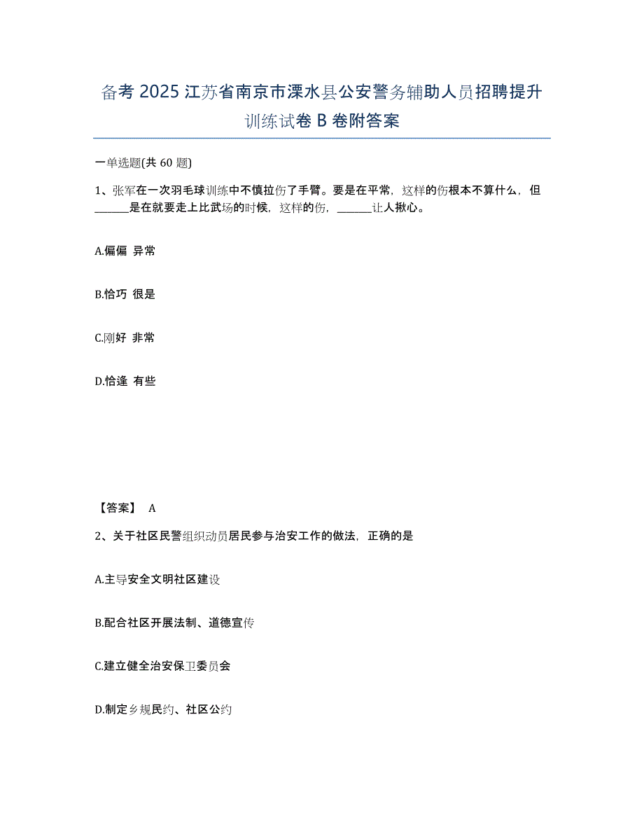 备考2025江苏省南京市溧水县公安警务辅助人员招聘提升训练试卷B卷附答案_第1页