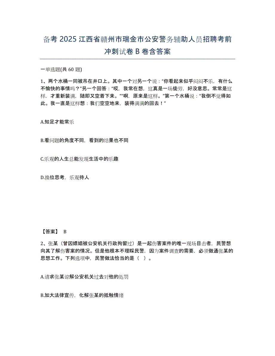 备考2025江西省赣州市瑞金市公安警务辅助人员招聘考前冲刺试卷B卷含答案_第1页