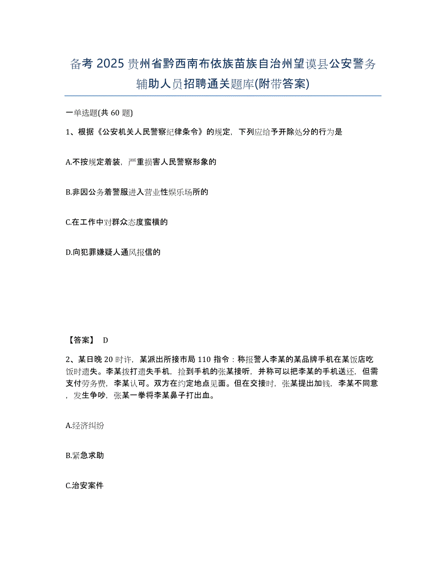 备考2025贵州省黔西南布依族苗族自治州望谟县公安警务辅助人员招聘通关题库(附带答案)_第1页