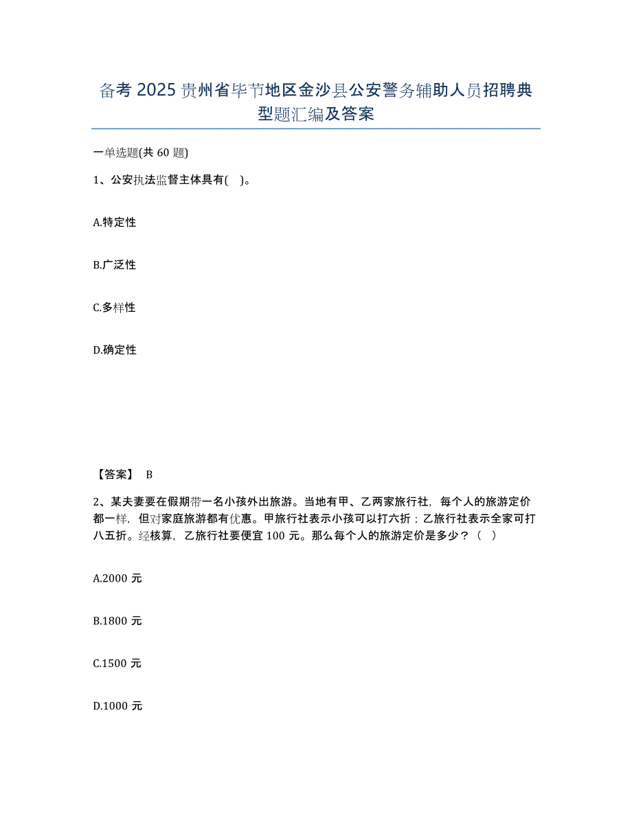 备考2025贵州省毕节地区金沙县公安警务辅助人员招聘典型题汇编及答案_第1页