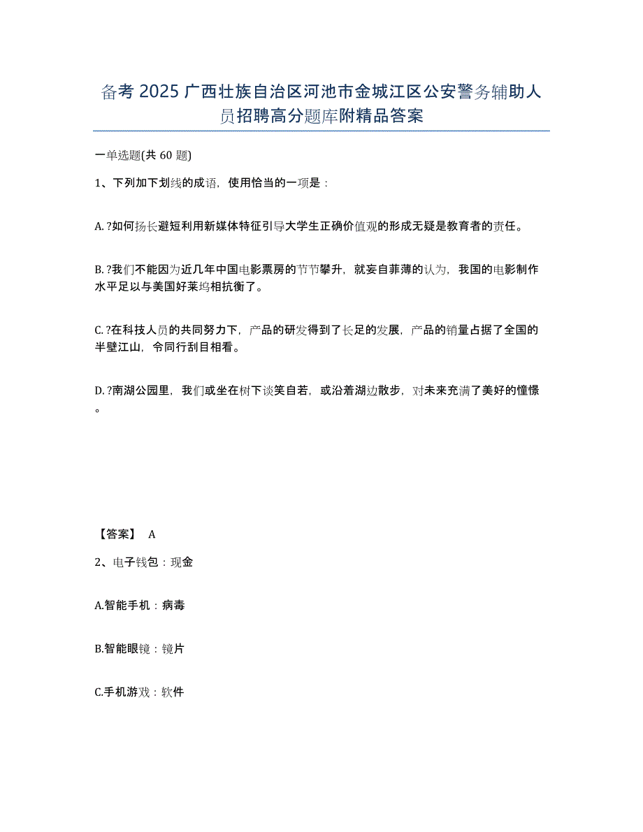 备考2025广西壮族自治区河池市金城江区公安警务辅助人员招聘高分题库附答案_第1页