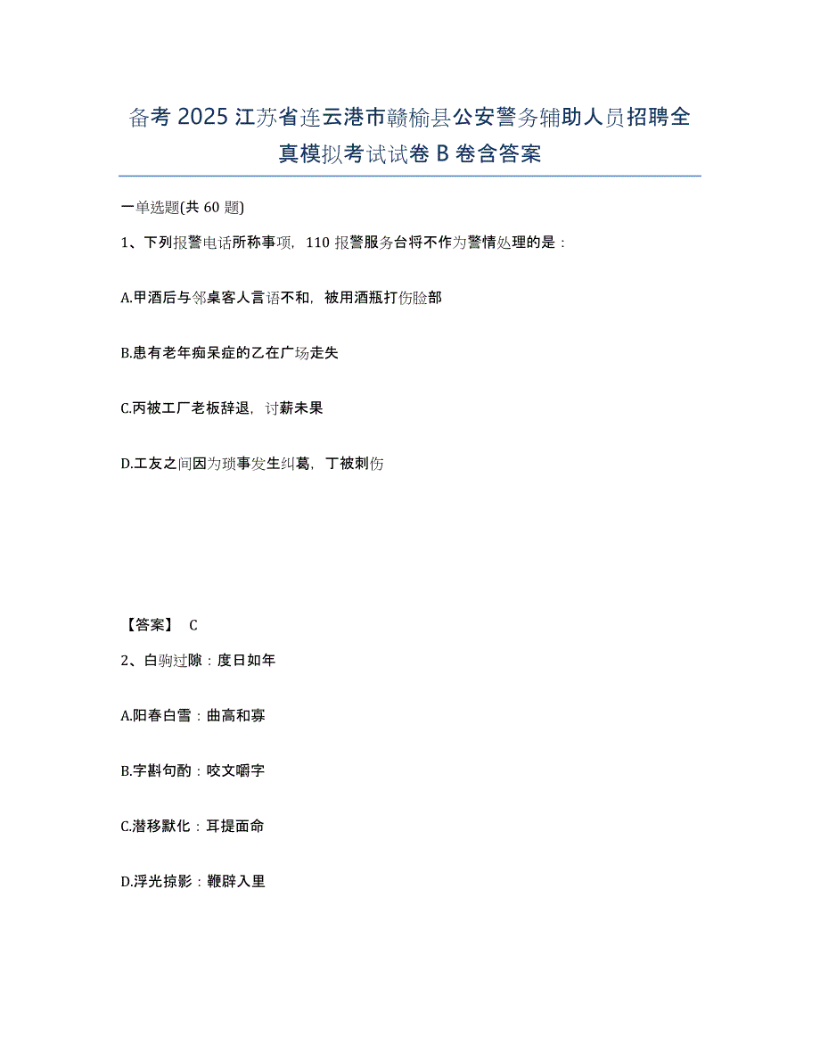 备考2025江苏省连云港市赣榆县公安警务辅助人员招聘全真模拟考试试卷B卷含答案_第1页