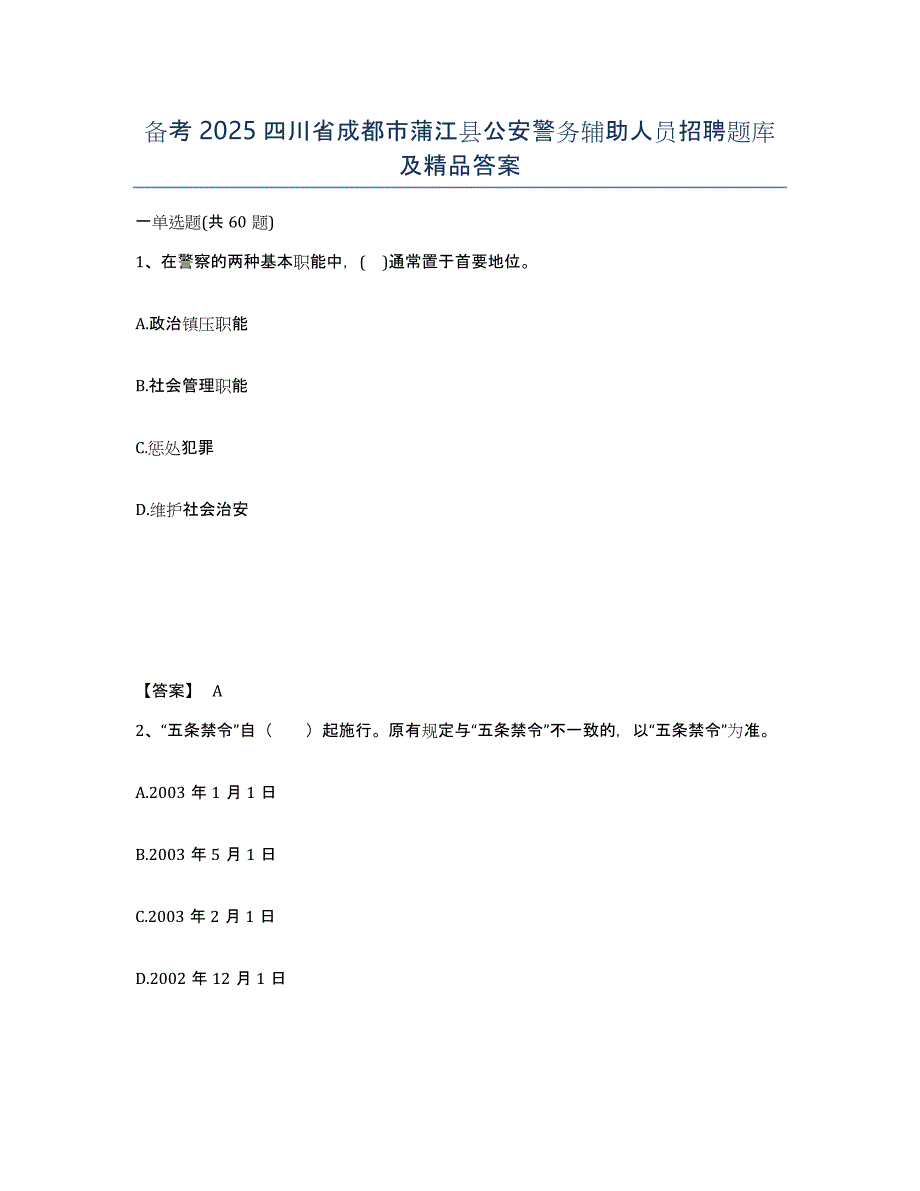 备考2025四川省成都市蒲江县公安警务辅助人员招聘题库及答案_第1页