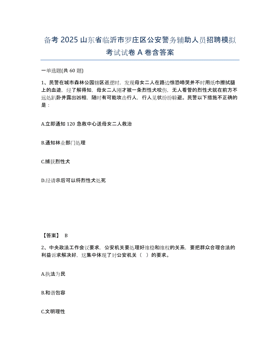 备考2025山东省临沂市罗庄区公安警务辅助人员招聘模拟考试试卷A卷含答案_第1页