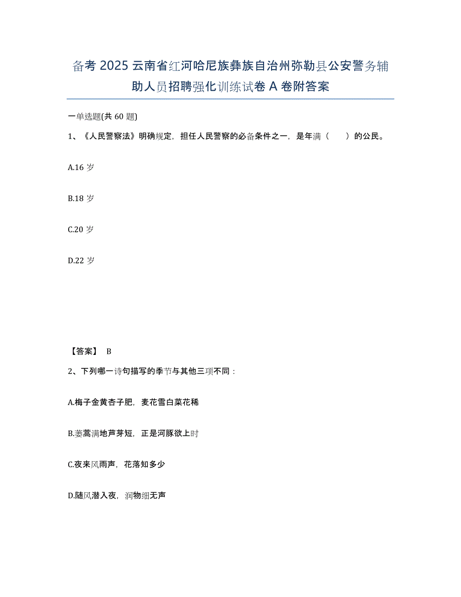 备考2025云南省红河哈尼族彝族自治州弥勒县公安警务辅助人员招聘强化训练试卷A卷附答案_第1页