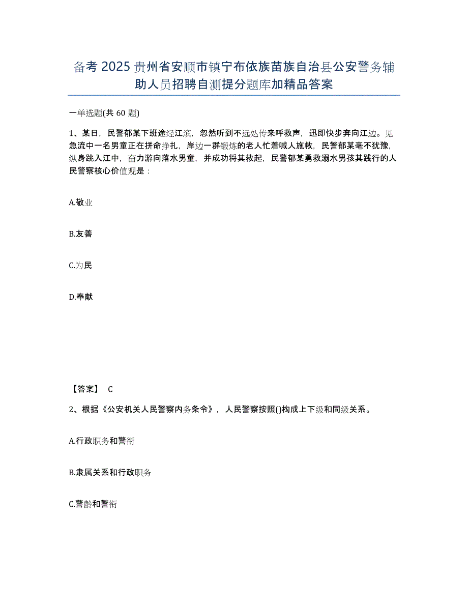 备考2025贵州省安顺市镇宁布依族苗族自治县公安警务辅助人员招聘自测提分题库加答案_第1页