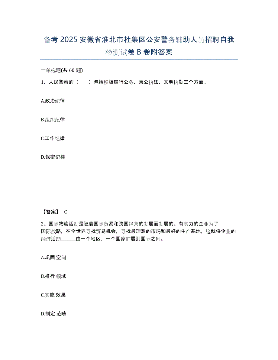 备考2025安徽省淮北市杜集区公安警务辅助人员招聘自我检测试卷B卷附答案_第1页