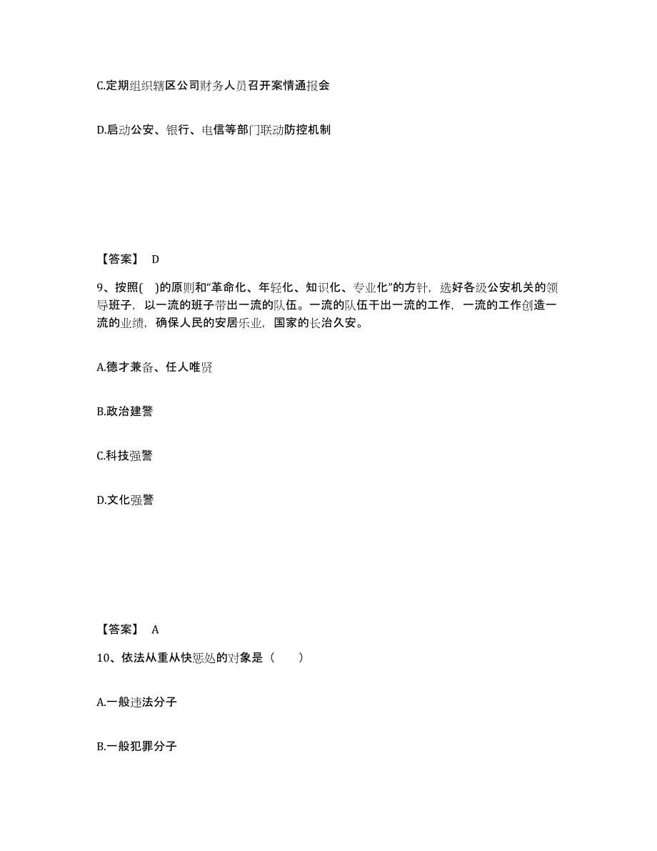 备考2025安徽省淮北市杜集区公安警务辅助人员招聘自我检测试卷B卷附答案_第5页