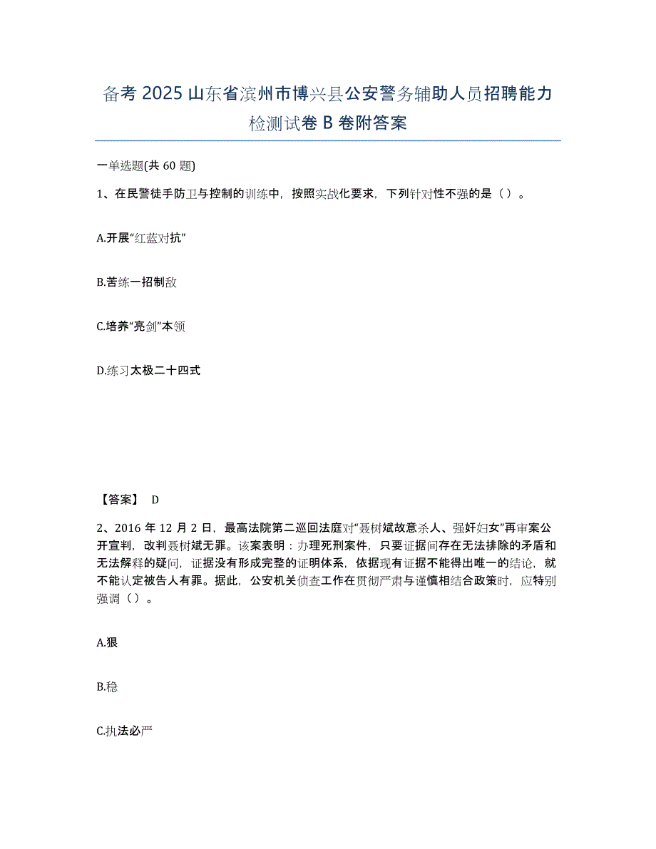 备考2025山东省滨州市博兴县公安警务辅助人员招聘能力检测试卷B卷附答案_第1页