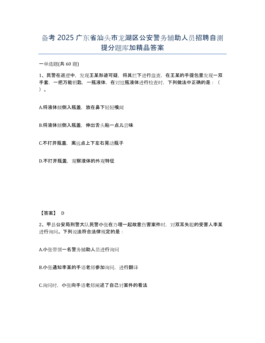 备考2025广东省汕头市龙湖区公安警务辅助人员招聘自测提分题库加答案_第1页