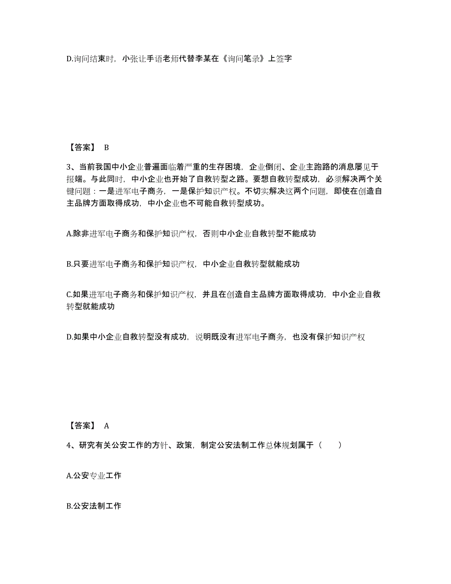 备考2025广东省汕头市龙湖区公安警务辅助人员招聘自测提分题库加答案_第2页