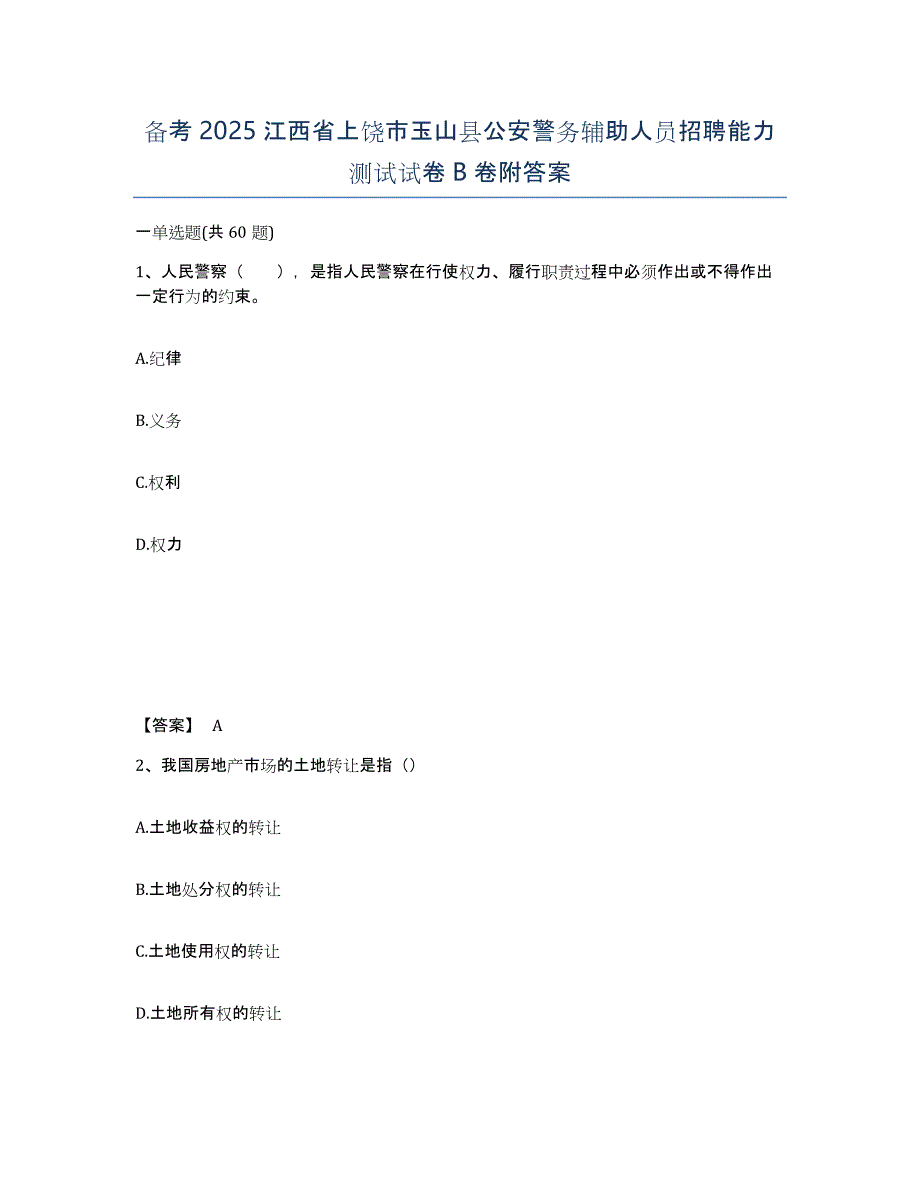 备考2025江西省上饶市玉山县公安警务辅助人员招聘能力测试试卷B卷附答案_第1页