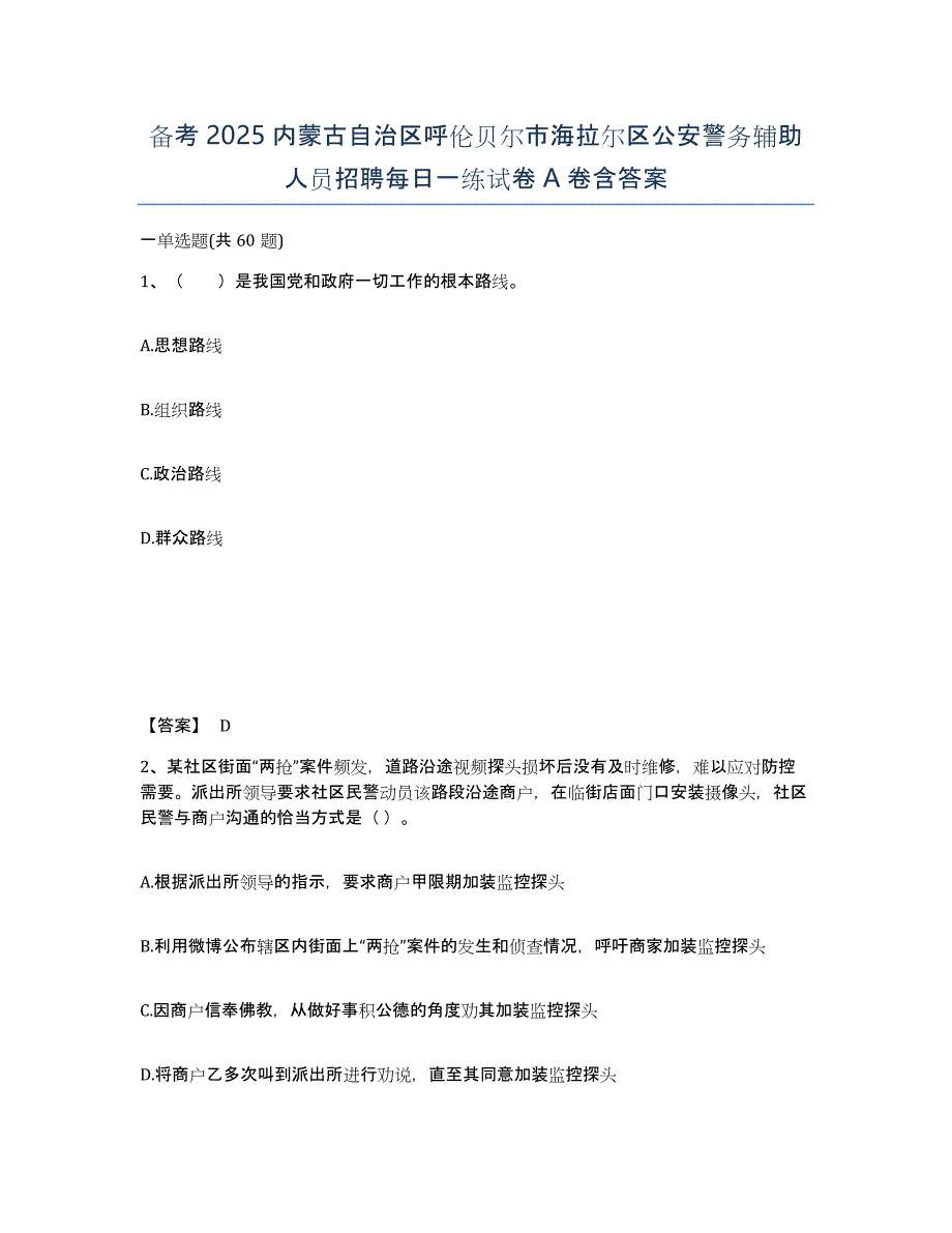 备考2025内蒙古自治区呼伦贝尔市海拉尔区公安警务辅助人员招聘每日一练试卷A卷含答案_第1页