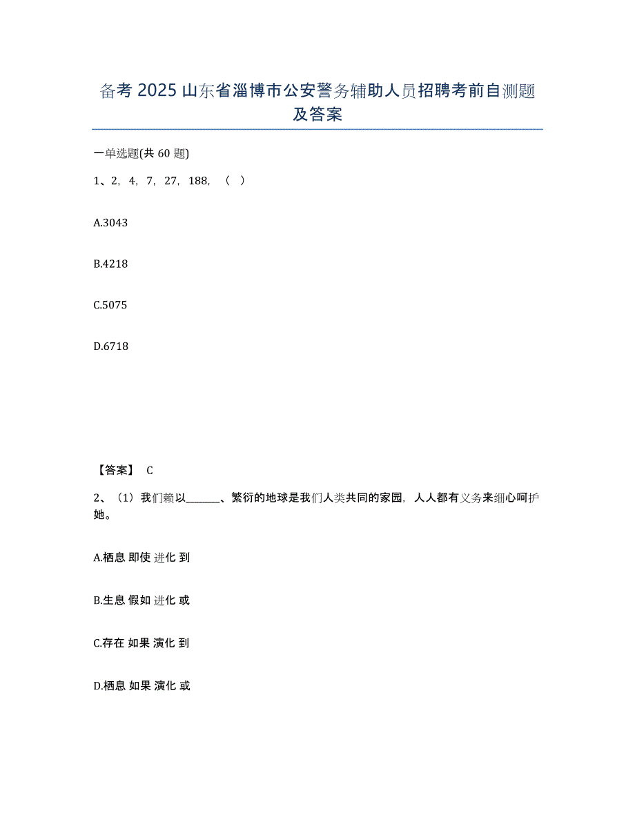 备考2025山东省淄博市公安警务辅助人员招聘考前自测题及答案_第1页