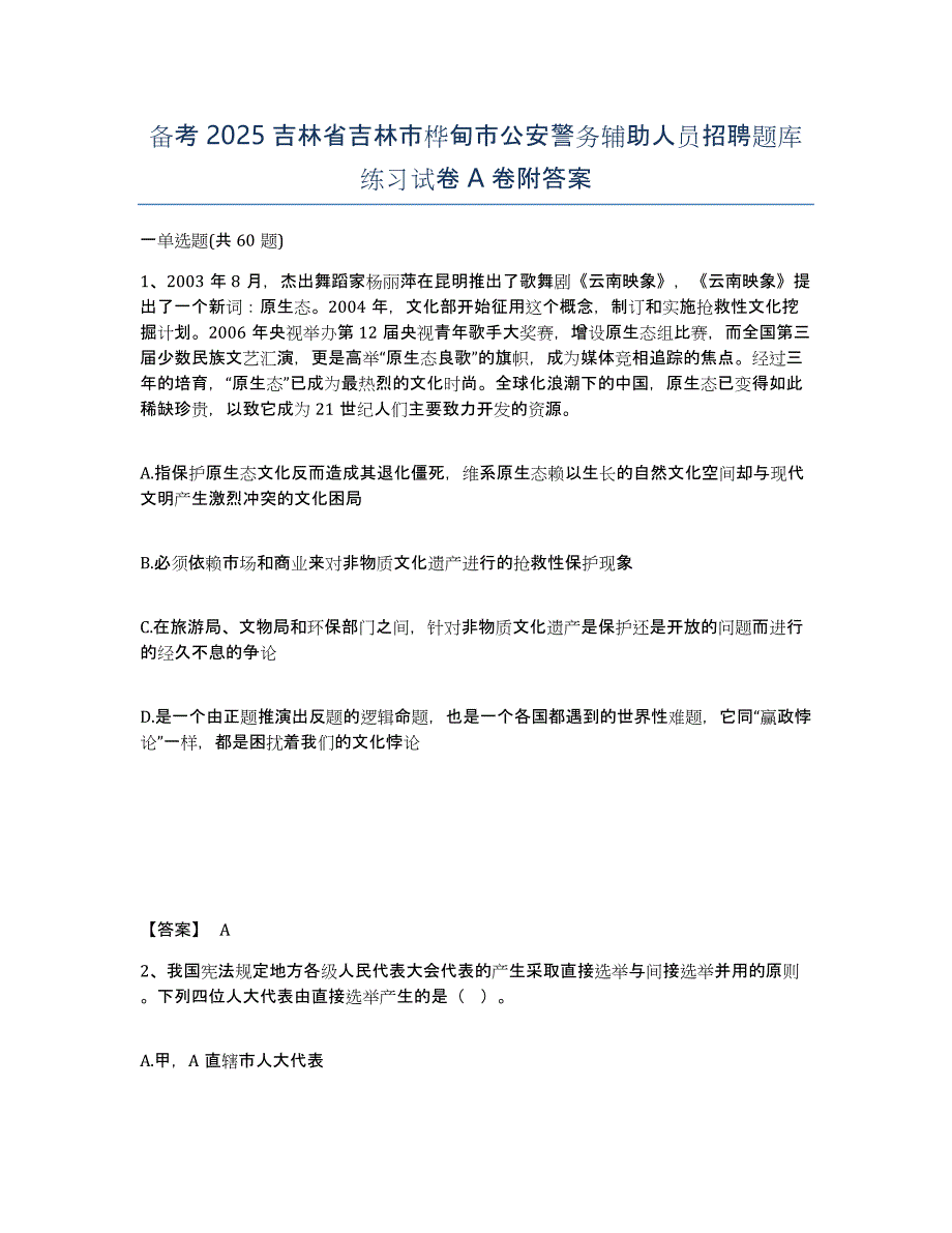 备考2025吉林省吉林市桦甸市公安警务辅助人员招聘题库练习试卷A卷附答案_第1页