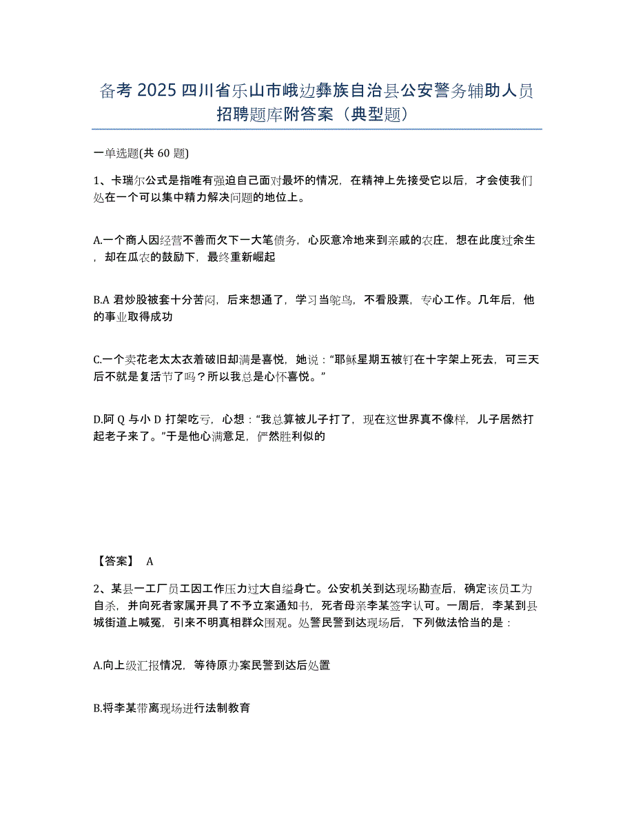 备考2025四川省乐山市峨边彝族自治县公安警务辅助人员招聘题库附答案（典型题）_第1页