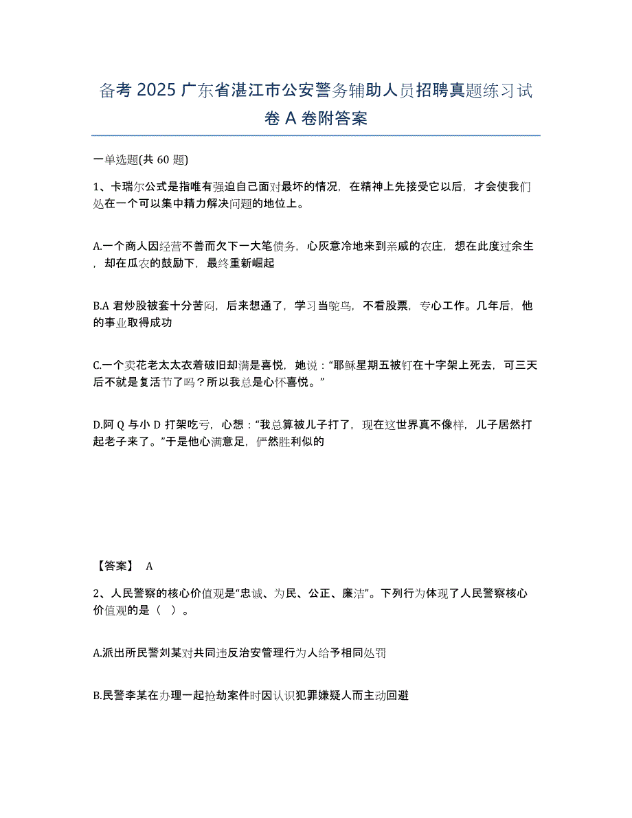 备考2025广东省湛江市公安警务辅助人员招聘真题练习试卷A卷附答案_第1页