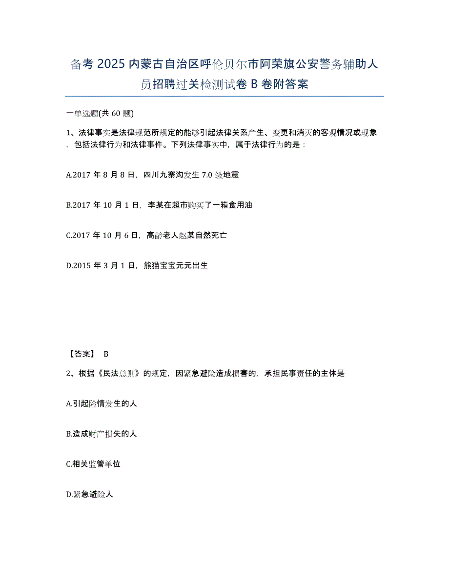 备考2025内蒙古自治区呼伦贝尔市阿荣旗公安警务辅助人员招聘过关检测试卷B卷附答案_第1页