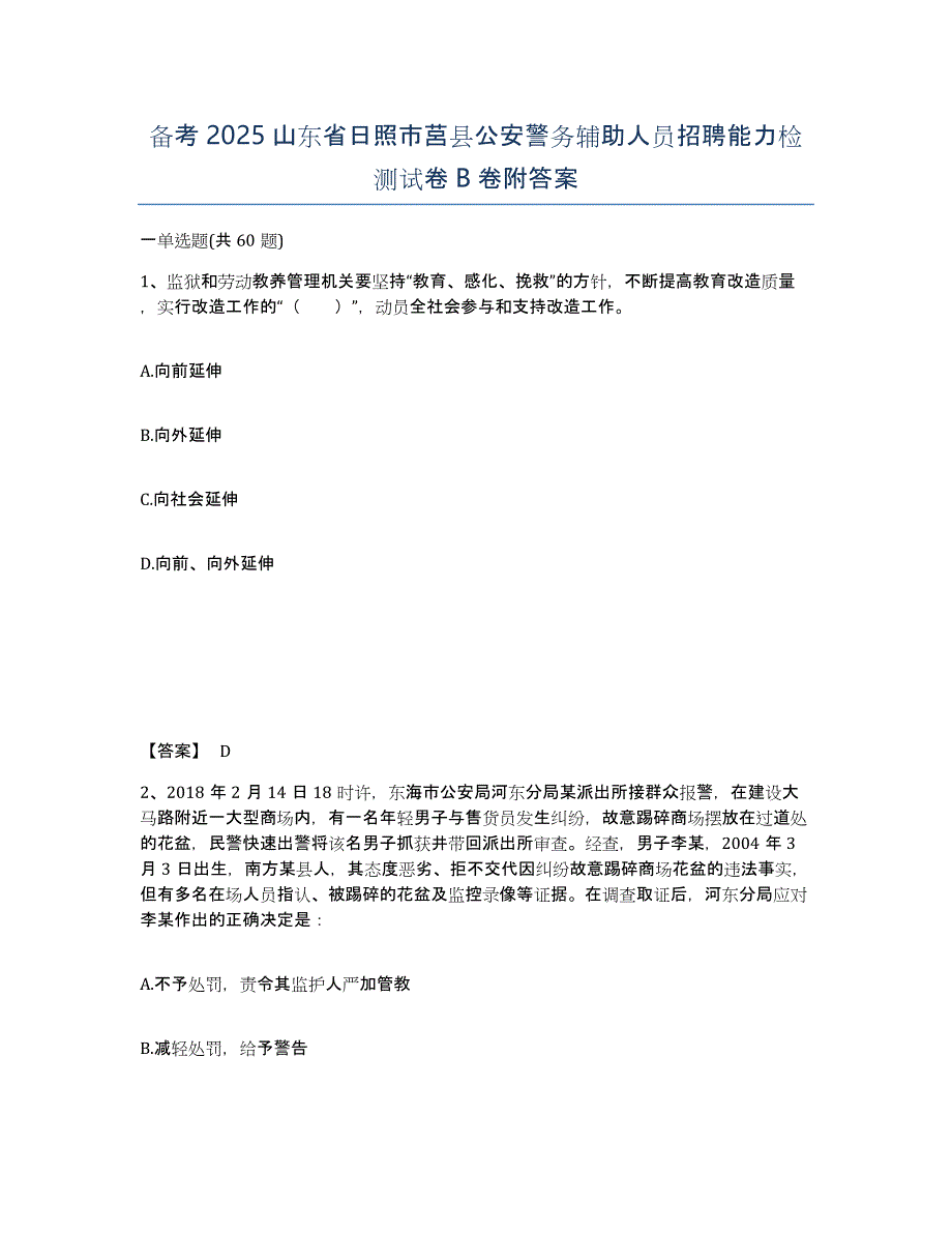 备考2025山东省日照市莒县公安警务辅助人员招聘能力检测试卷B卷附答案_第1页