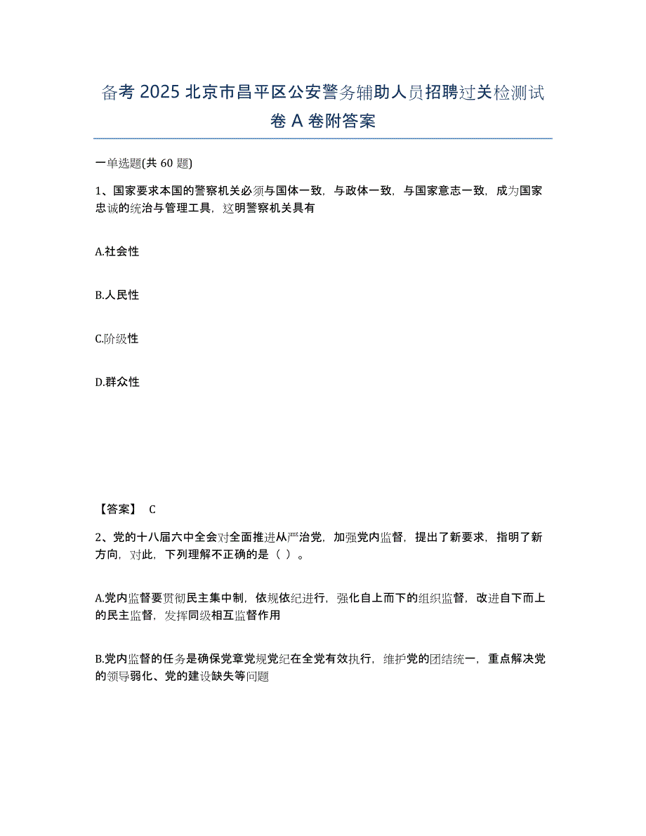 备考2025北京市昌平区公安警务辅助人员招聘过关检测试卷A卷附答案_第1页