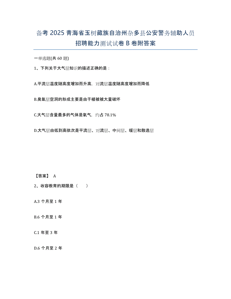 备考2025青海省玉树藏族自治州杂多县公安警务辅助人员招聘能力测试试卷B卷附答案_第1页