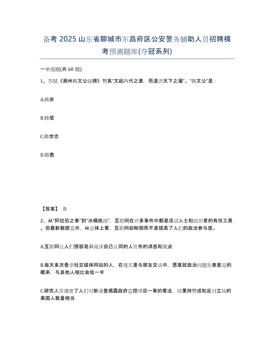 备考2025山东省聊城市东昌府区公安警务辅助人员招聘模考预测题库(夺冠系列)_第1页