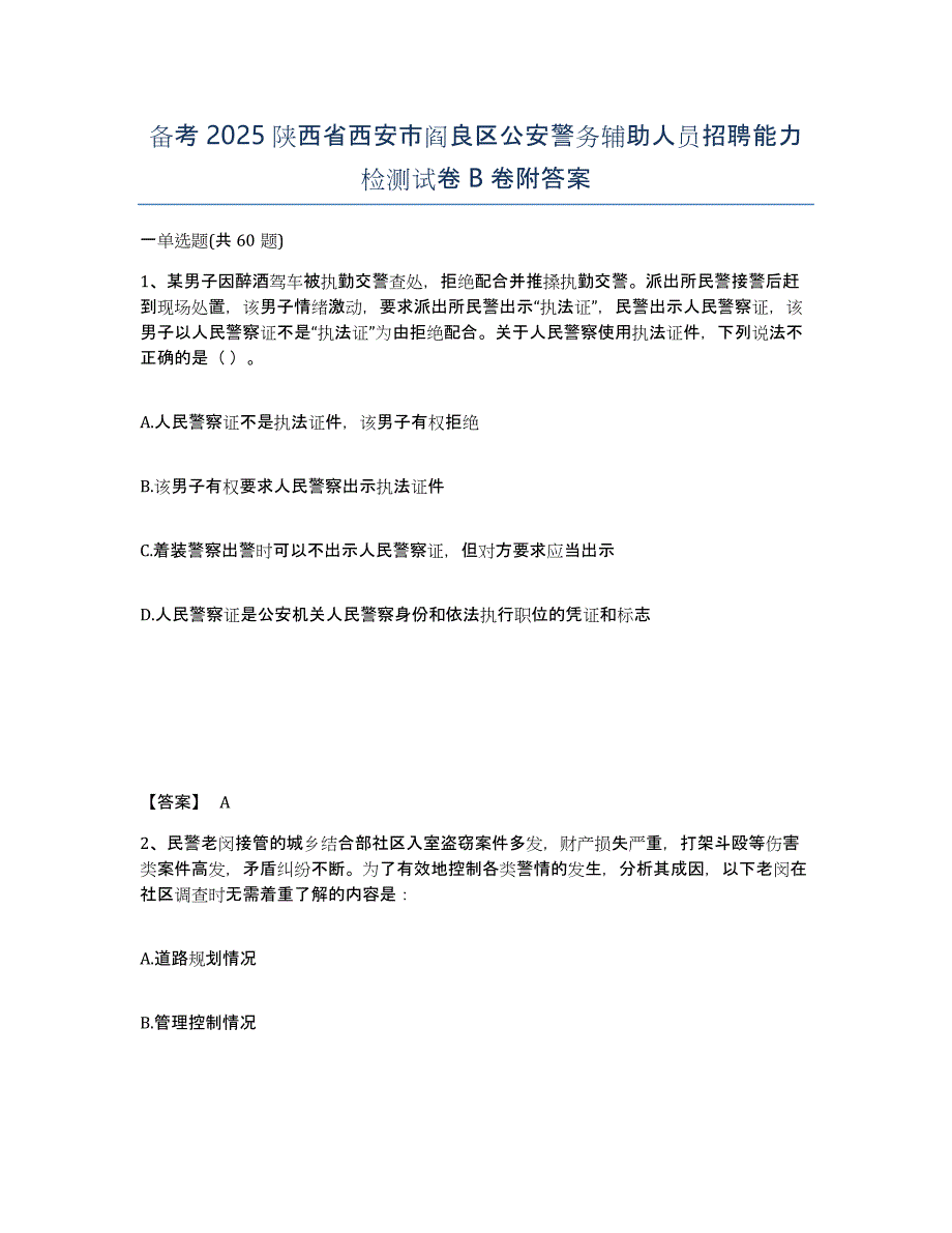 备考2025陕西省西安市阎良区公安警务辅助人员招聘能力检测试卷B卷附答案_第1页