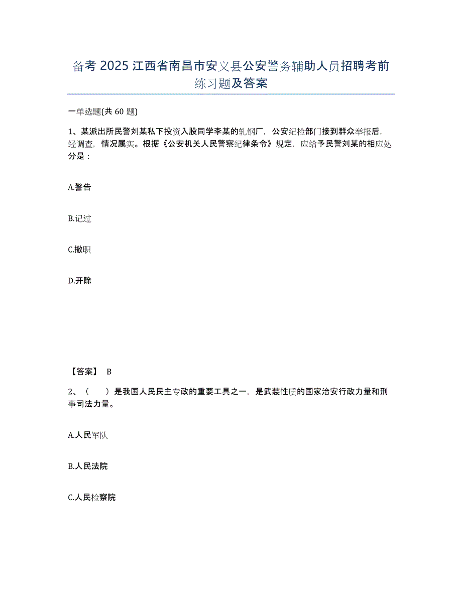 备考2025江西省南昌市安义县公安警务辅助人员招聘考前练习题及答案_第1页