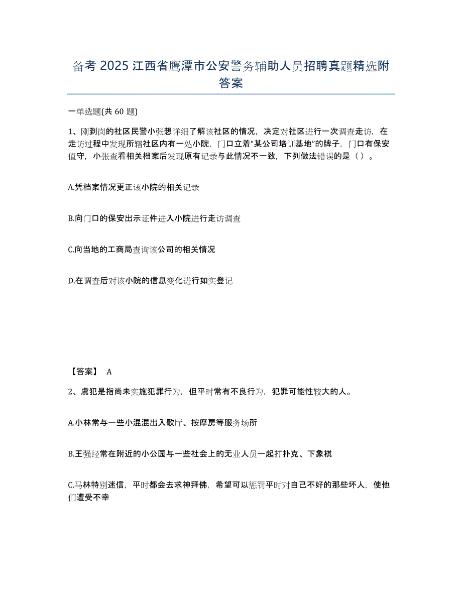 备考2025江西省鹰潭市公安警务辅助人员招聘真题附答案_第1页